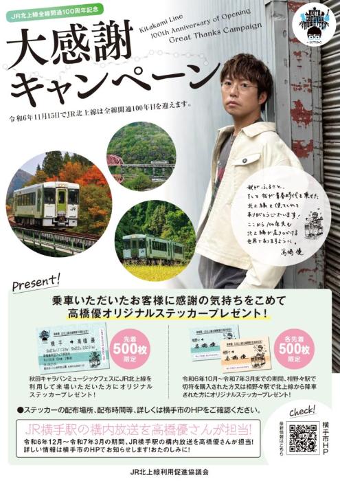 JR北上線全線開通100周年記念大感謝キャンペーンチラシ