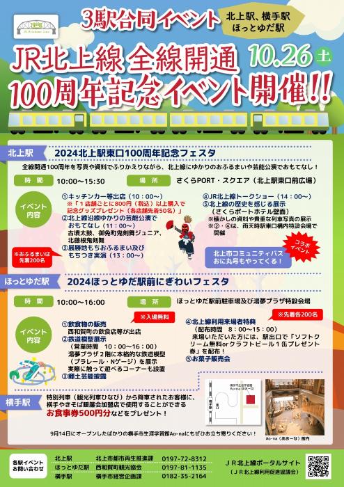 JR北上線全線開通100周年記念3駅合同イベント