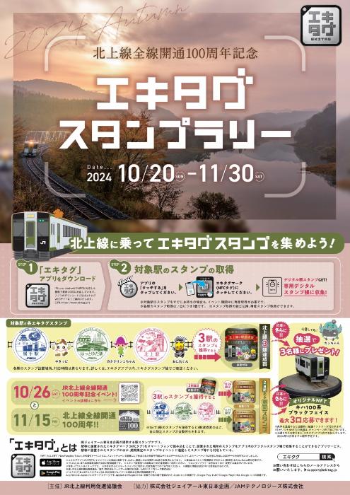 JR北上線全線開通100周年記念エキタグスタンプラリー