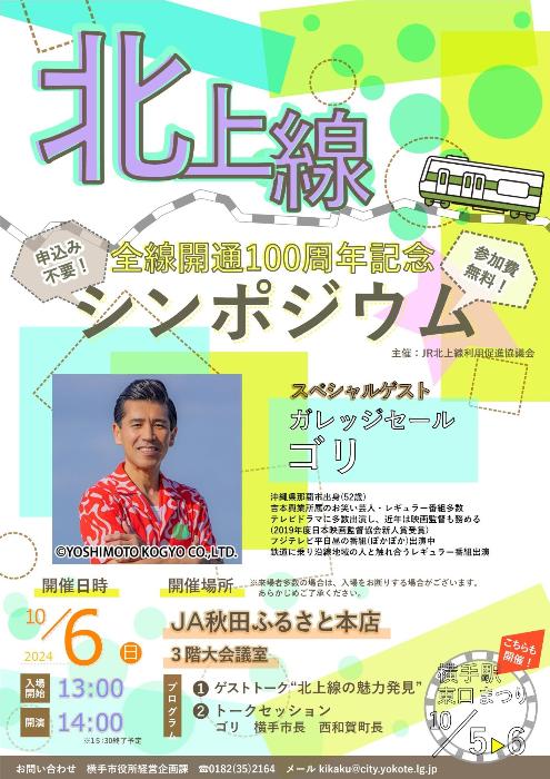JR北上線全線開通100周年記念シンポジウムチラシ