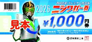 ニシワガー券(1000円券)