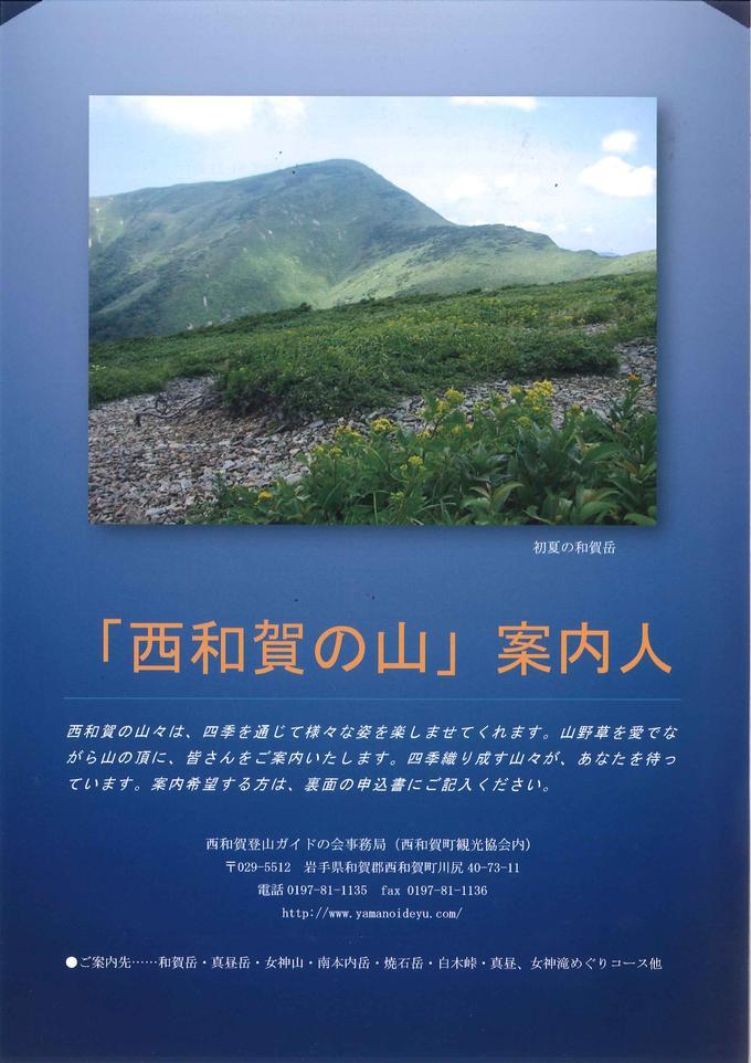 西和賀登山ガイドの会