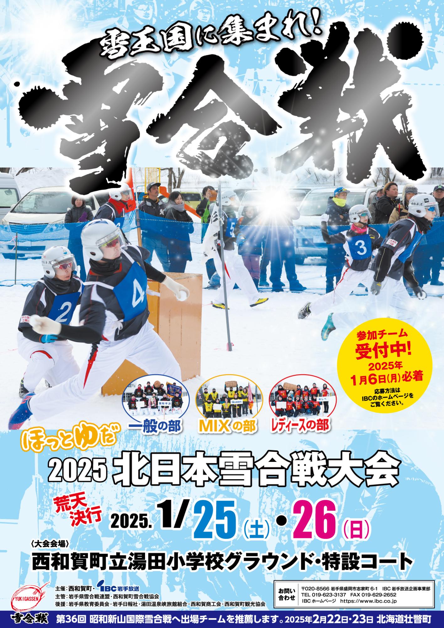 ほっとゆだ2025北日本雪合戦大会_ポスター