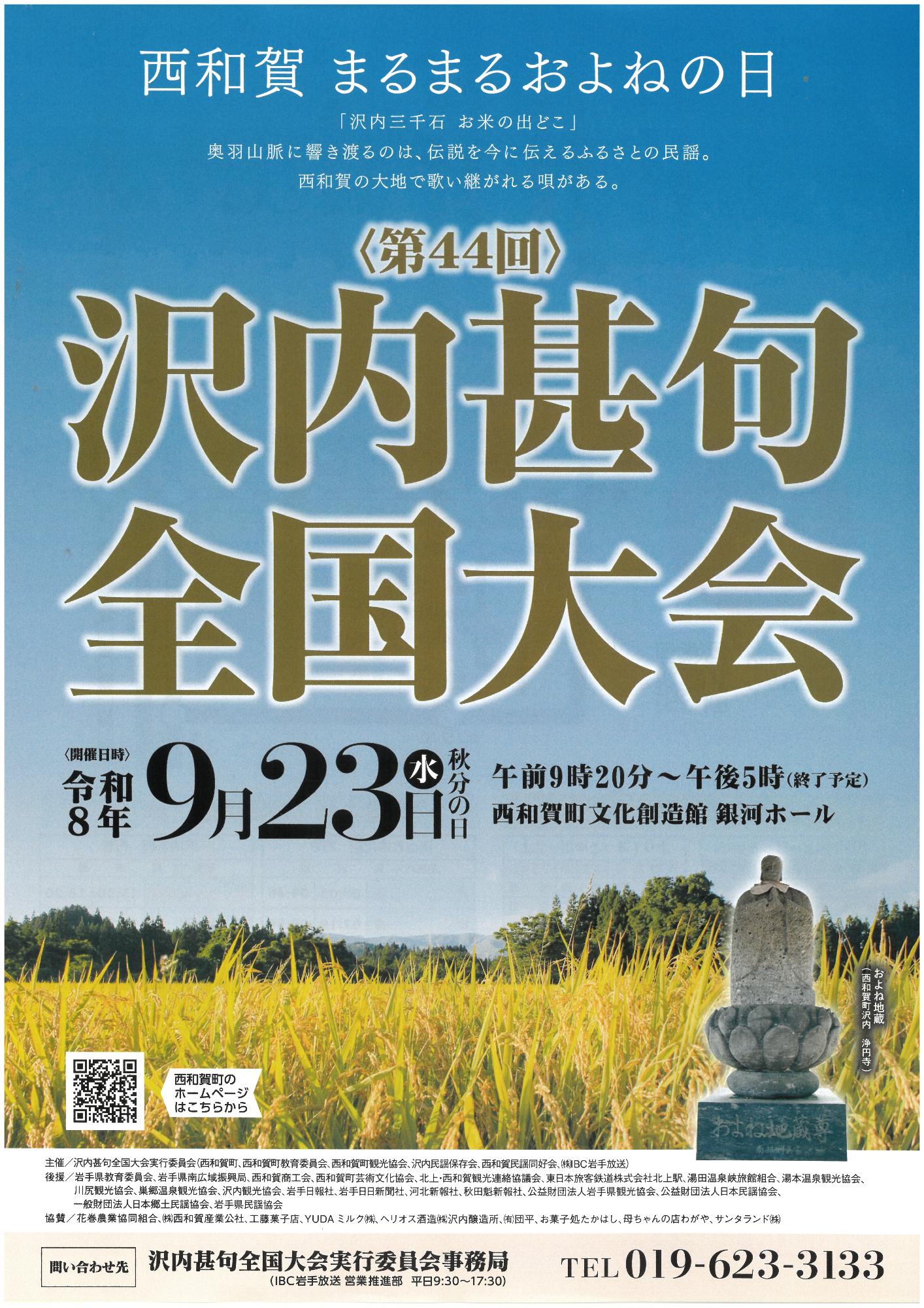 第44回沢内甚句全国大会チラシ(表)