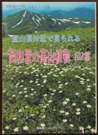 西和賀の高山植物