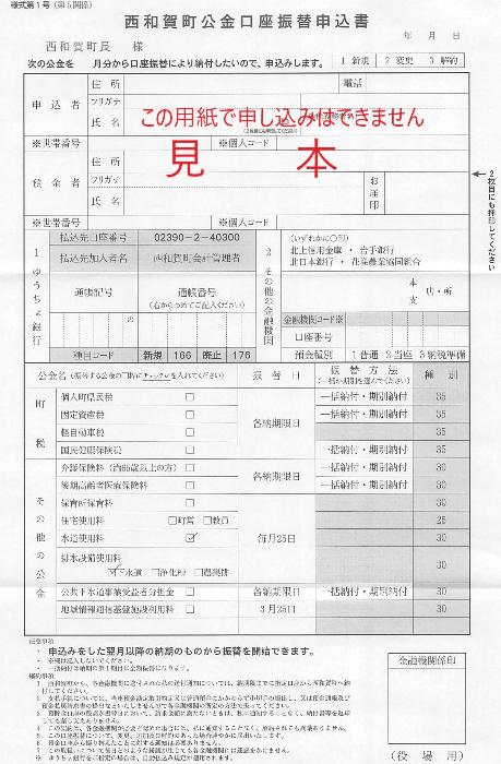 (西和賀町公金口座振替申込書の見本。実際にはA4版の3枚複写になります)