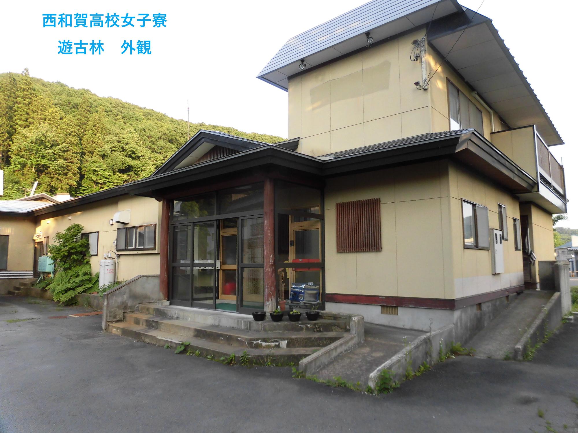 西和賀高校女子学生寮 遊古林 外観