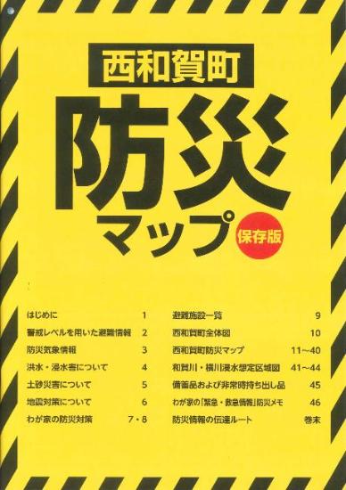 西和賀町防災マップ表紙