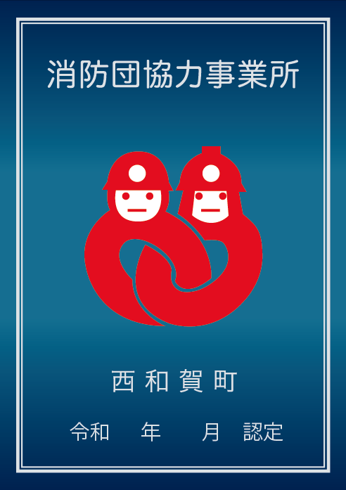 消防団協力事業所表示証