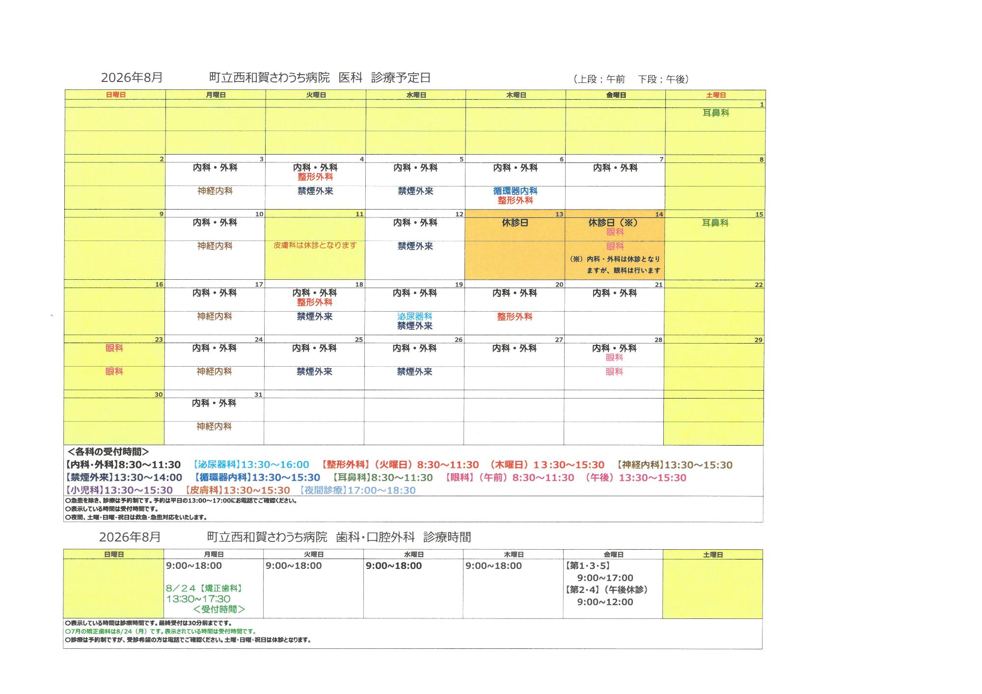 令和8年8月外来診療予定表