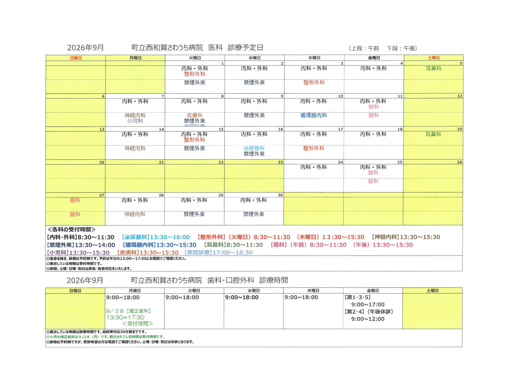 令和8年9月外来診療予定表