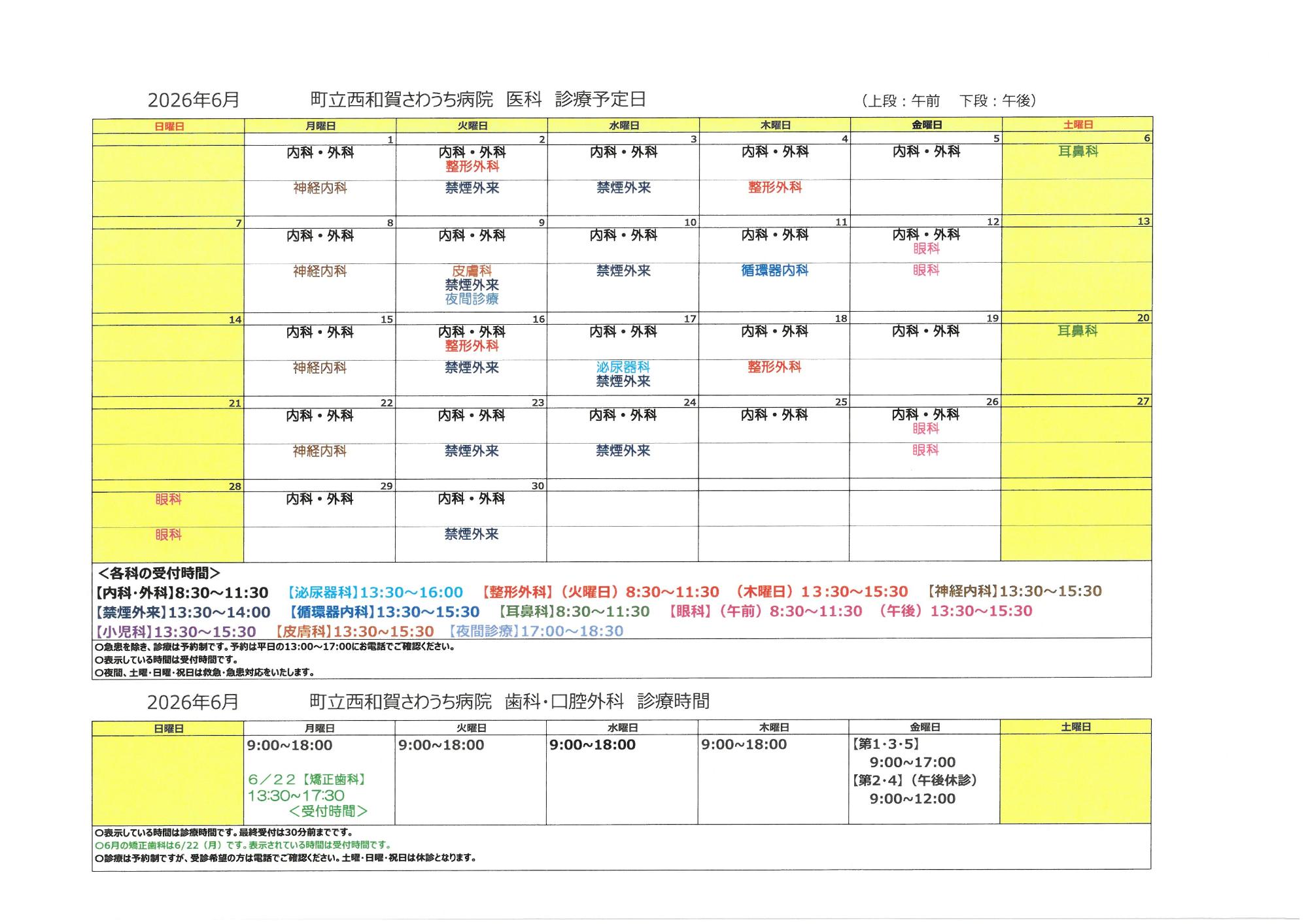 令和8年6月外来診療予定表