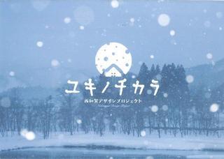 ユキノチカラ