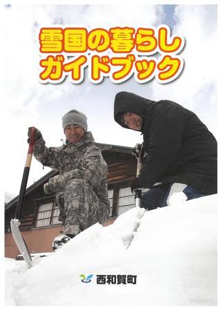 雪国の暮らしガイドブック