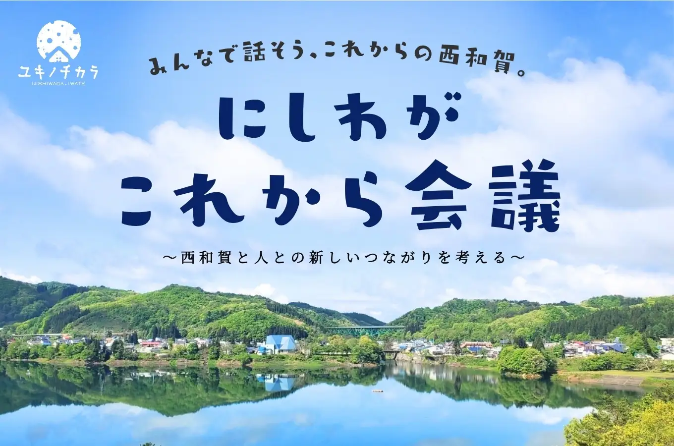 町民参加型ワークショップ「にしわが これから会議」が始まりました