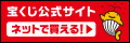 令和5年度宝くじ公式サイト広告