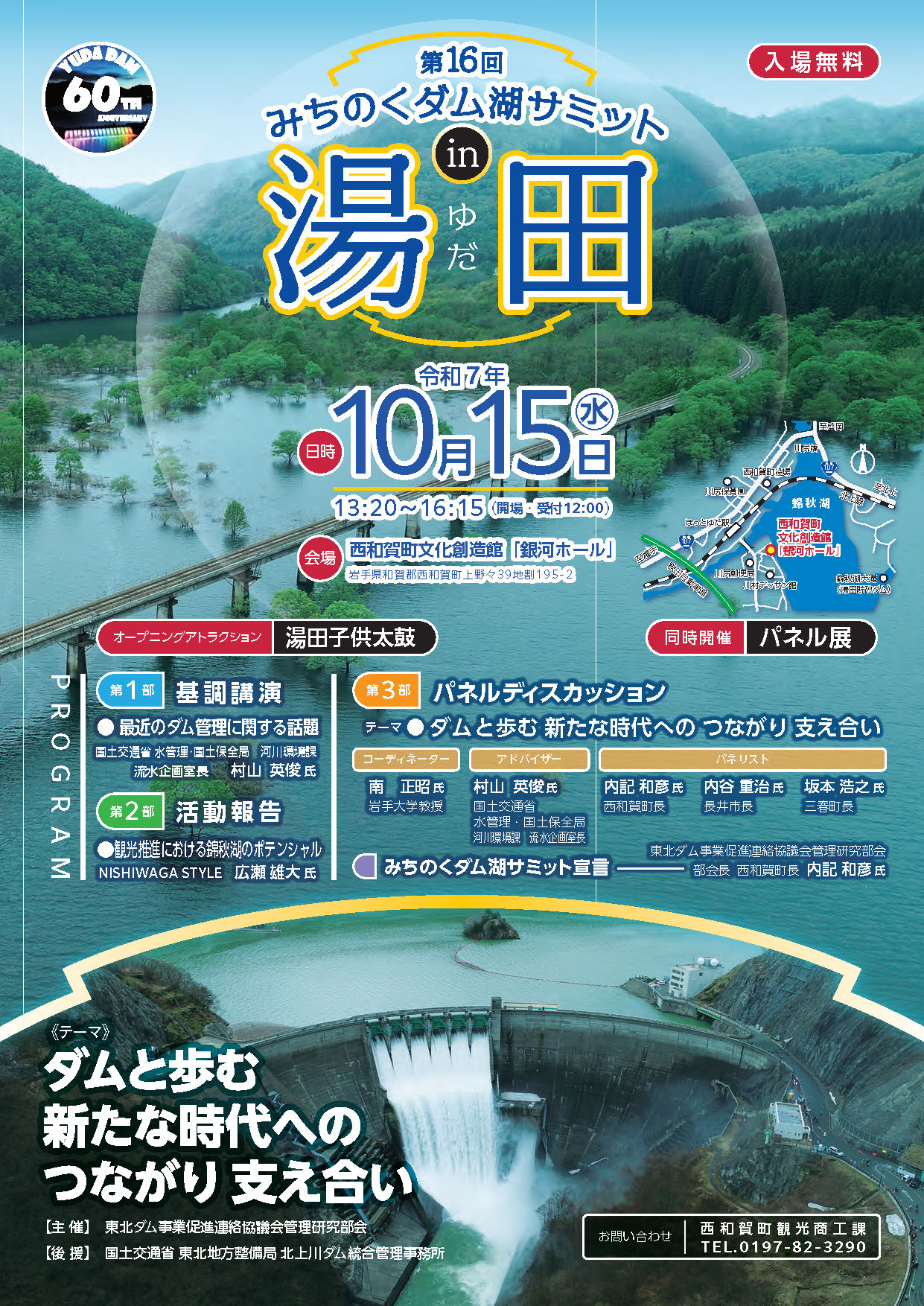 「ダム湖サミットin湯田」と「湯田ダム60周年記念式典」を開催