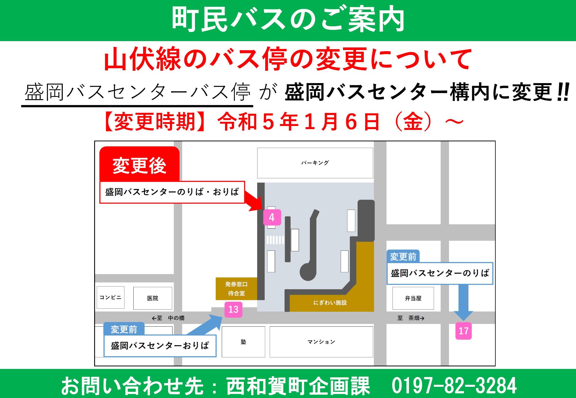 盛岡バスセンター乗降場所変更（230106～）
