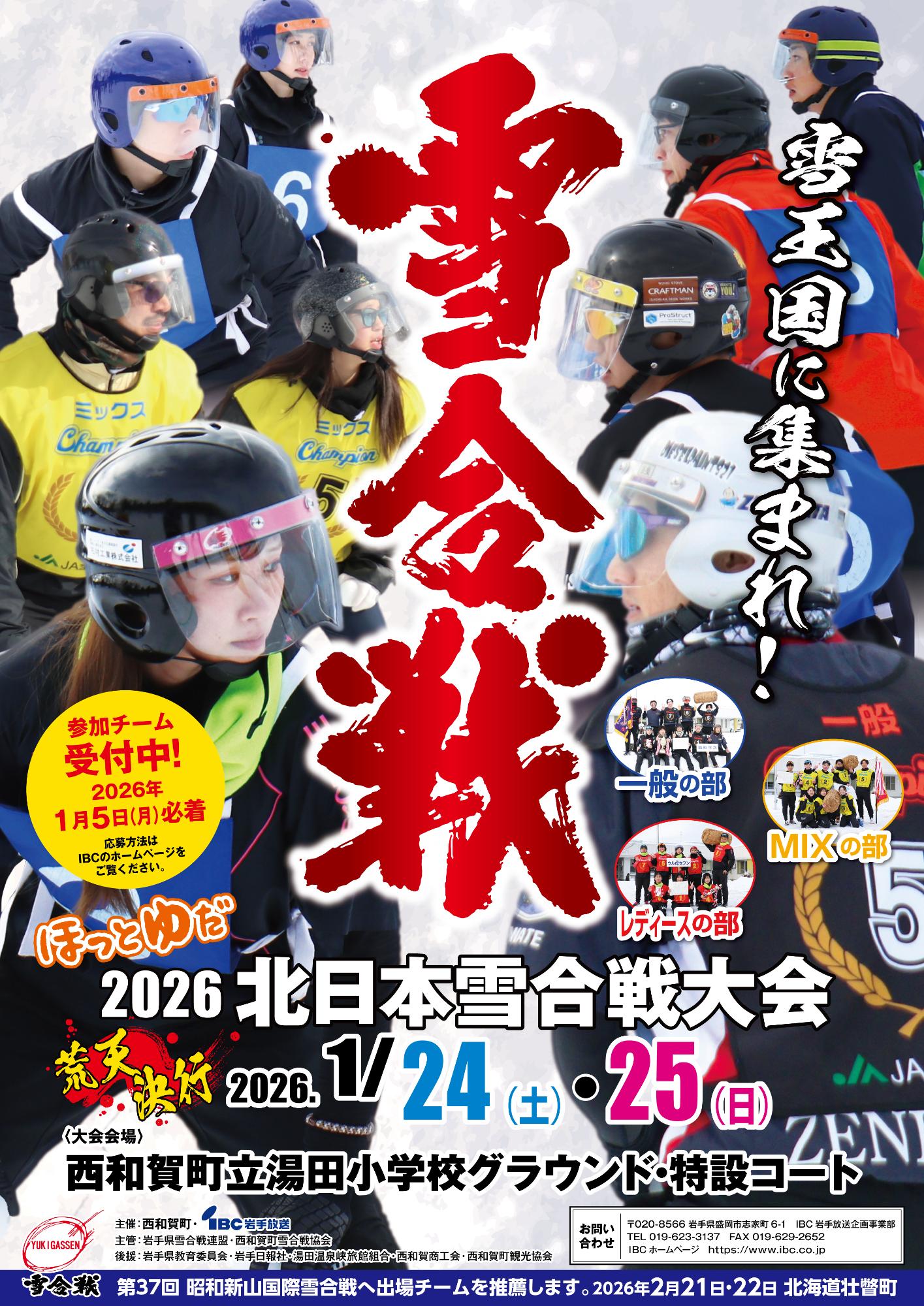 2026北日本雪合戦大会ポスター