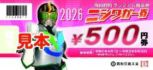 ニシワガー券（500円券）
