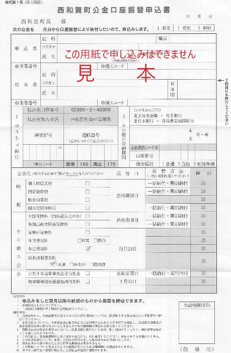 （西和賀町公金口座振替申込書の見本。実際にはA4版の3枚複写になります）