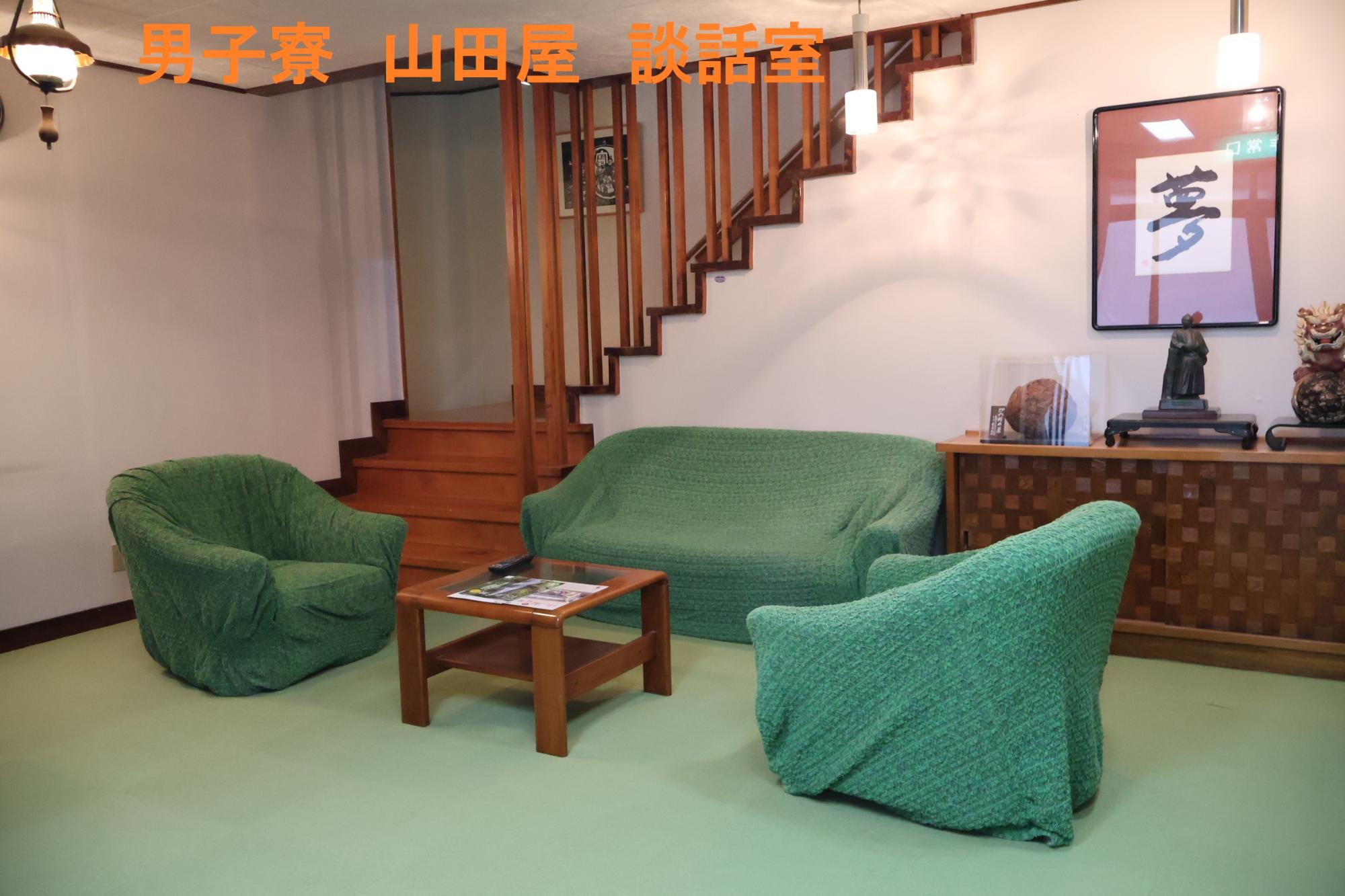 男子寮　山田屋　談話室
