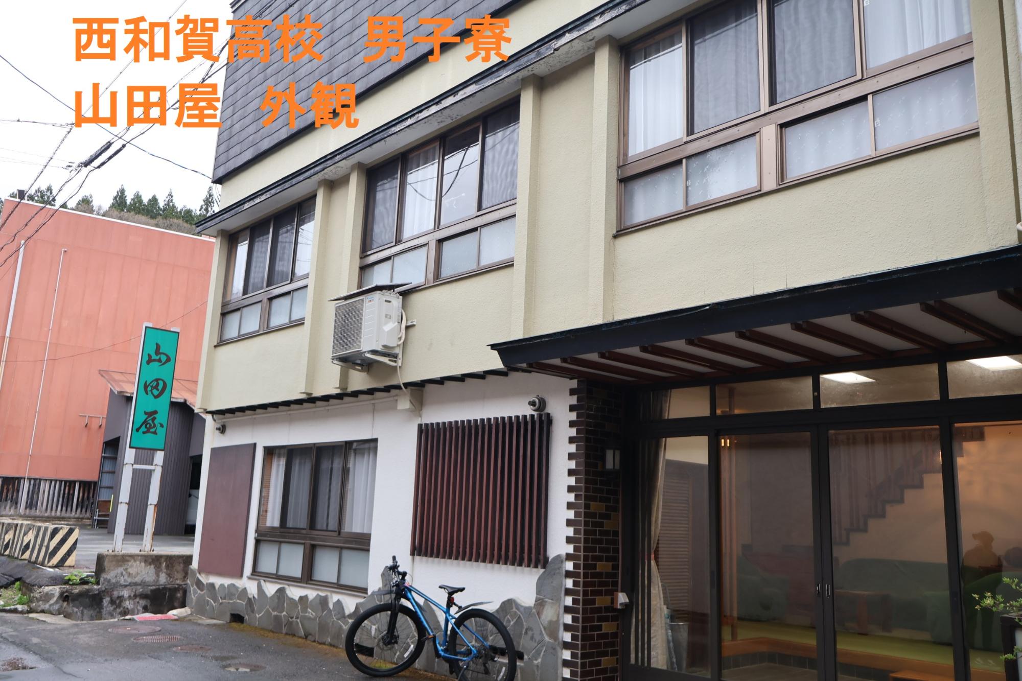 男子寮　山田屋　外観