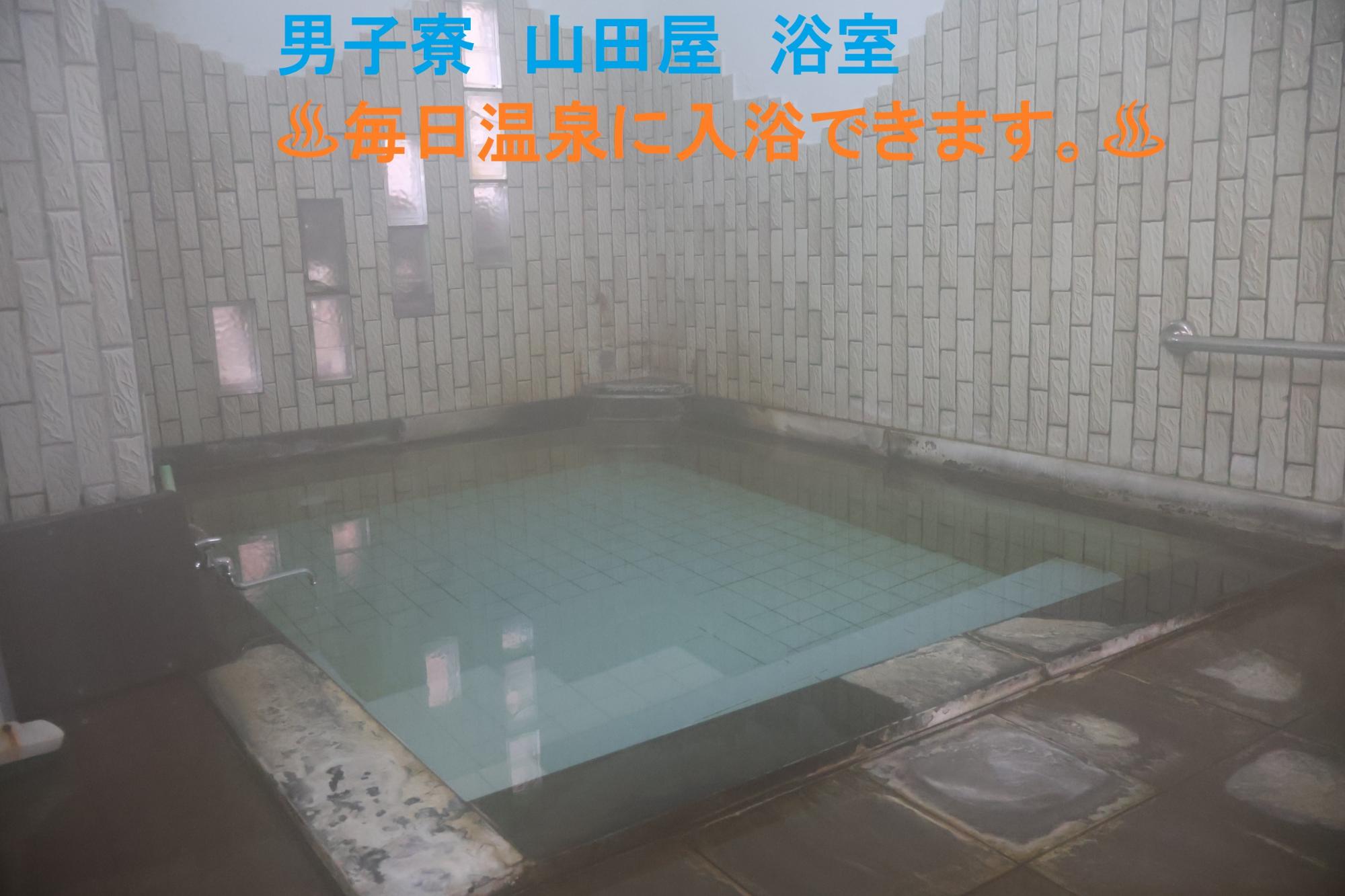 男子寮　山田屋　温泉