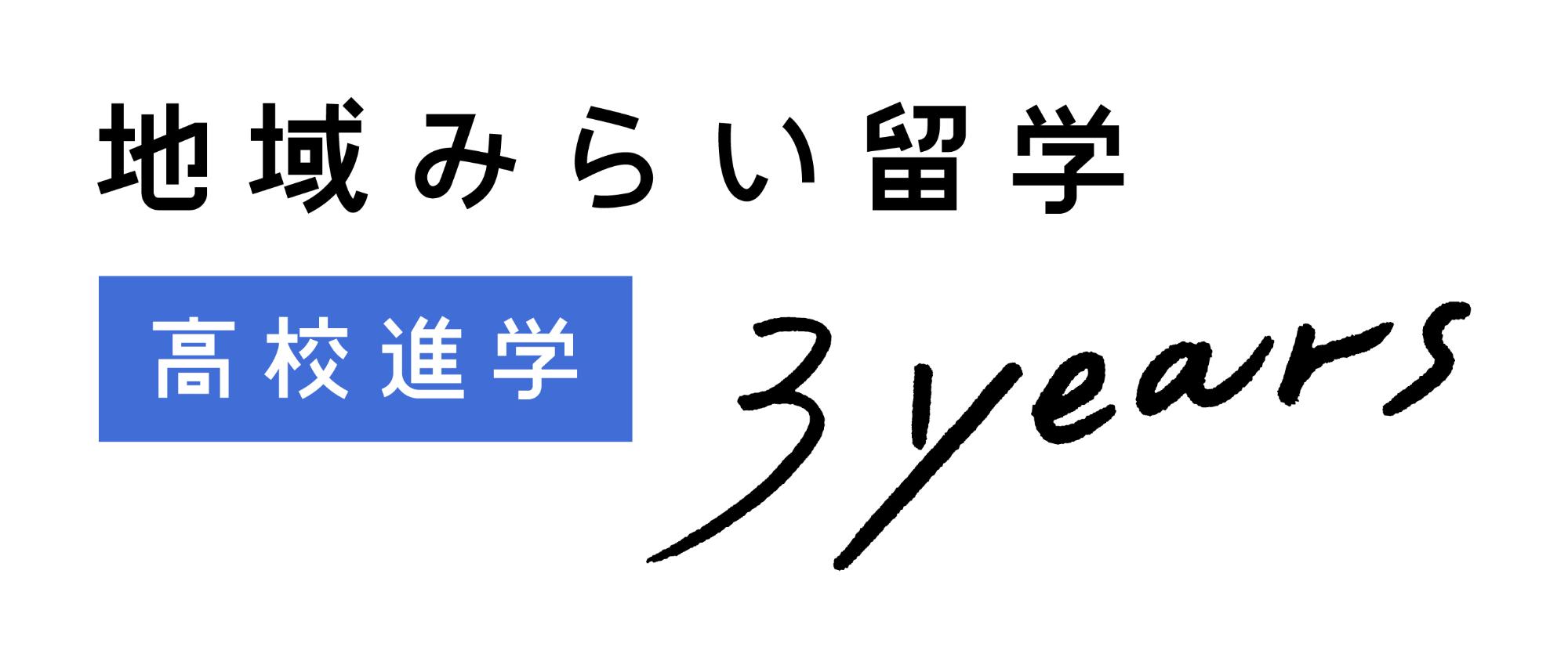 地域みらい留学ロゴマーク