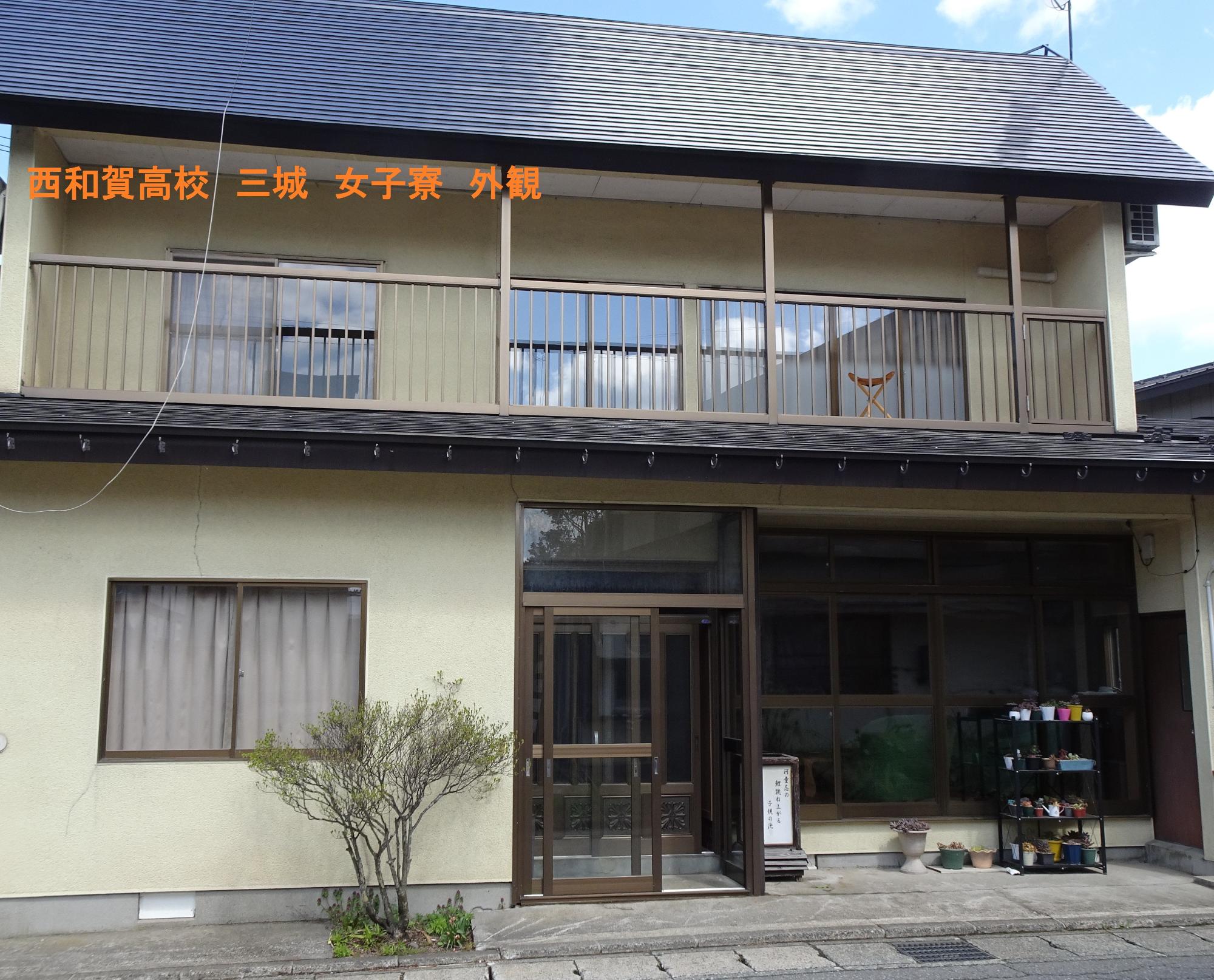 女子寮　三城　外観