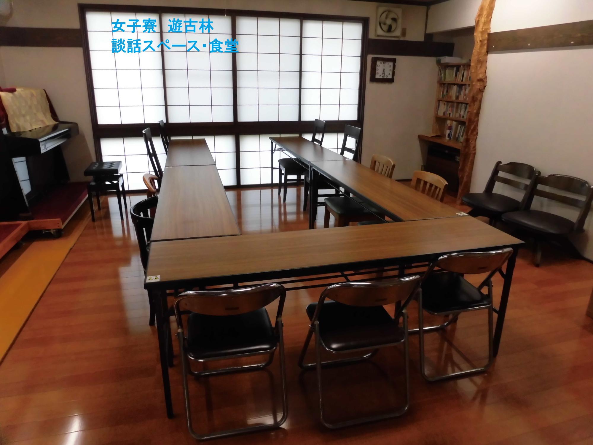 女子寮　遊古林　談話室　食堂