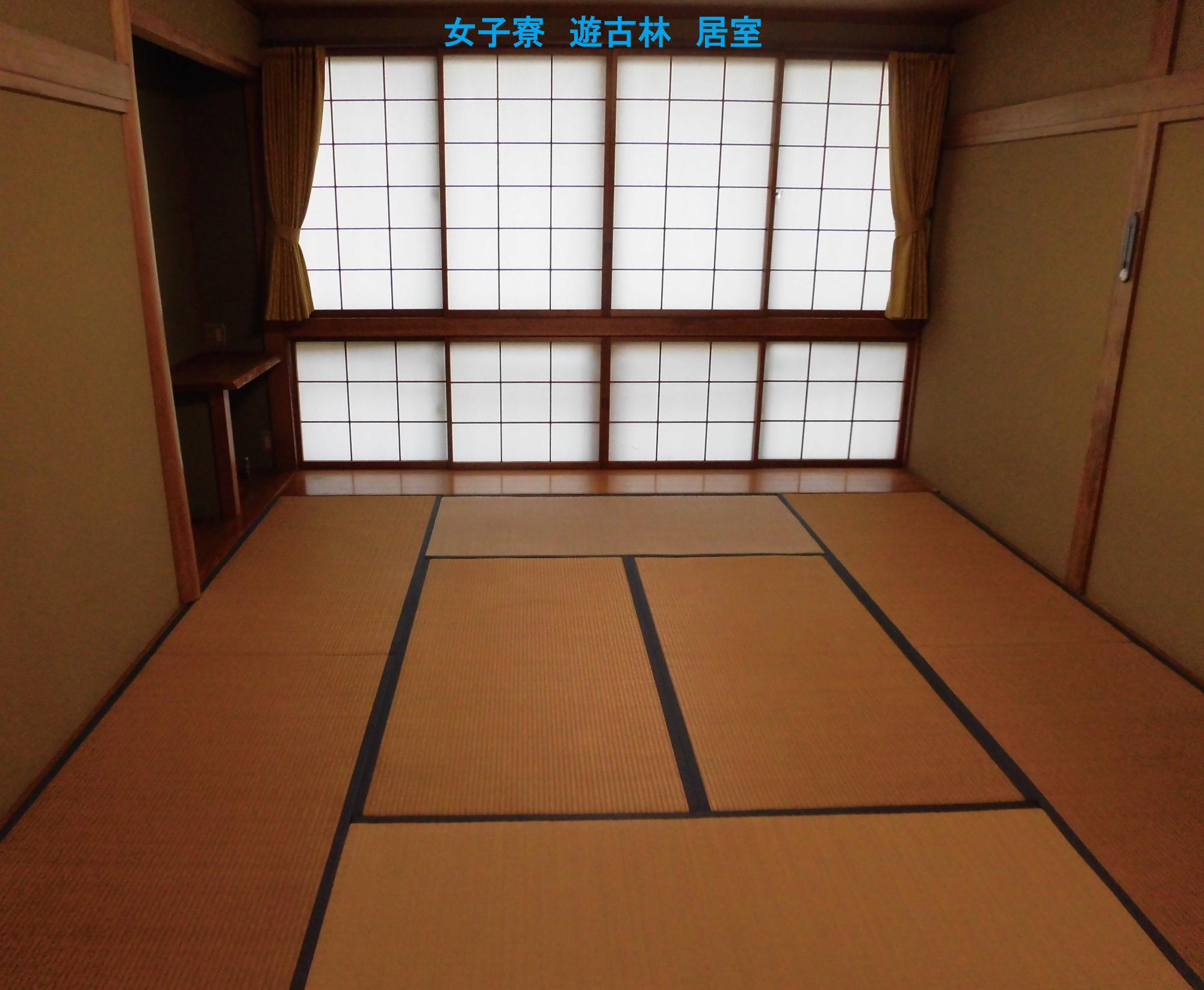 女子寮　遊古林　居室