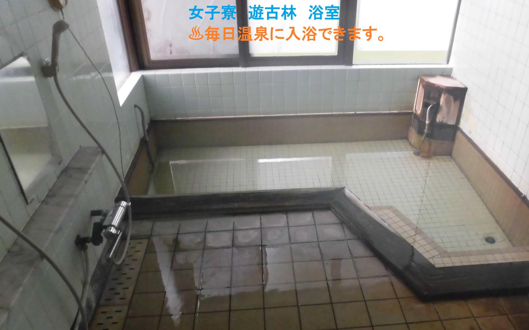 女子寮　遊古林　温泉