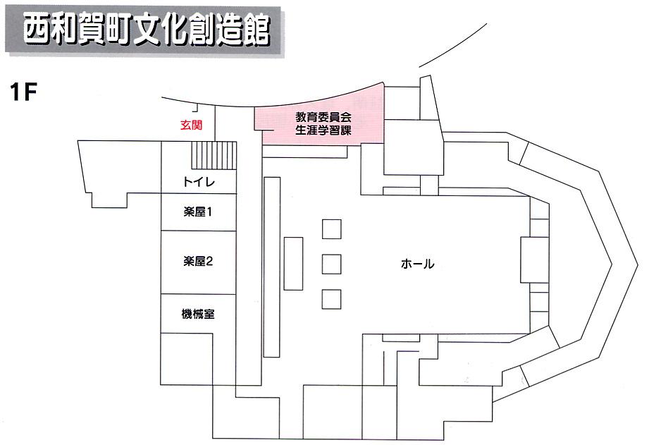 西和賀町文化創造館1階の間取り図、フロア真ん中にホールがあり、ホールを囲むように北側には教育委員会生涯学習課、西側には玄関・トイレ・楽屋・機械室がある