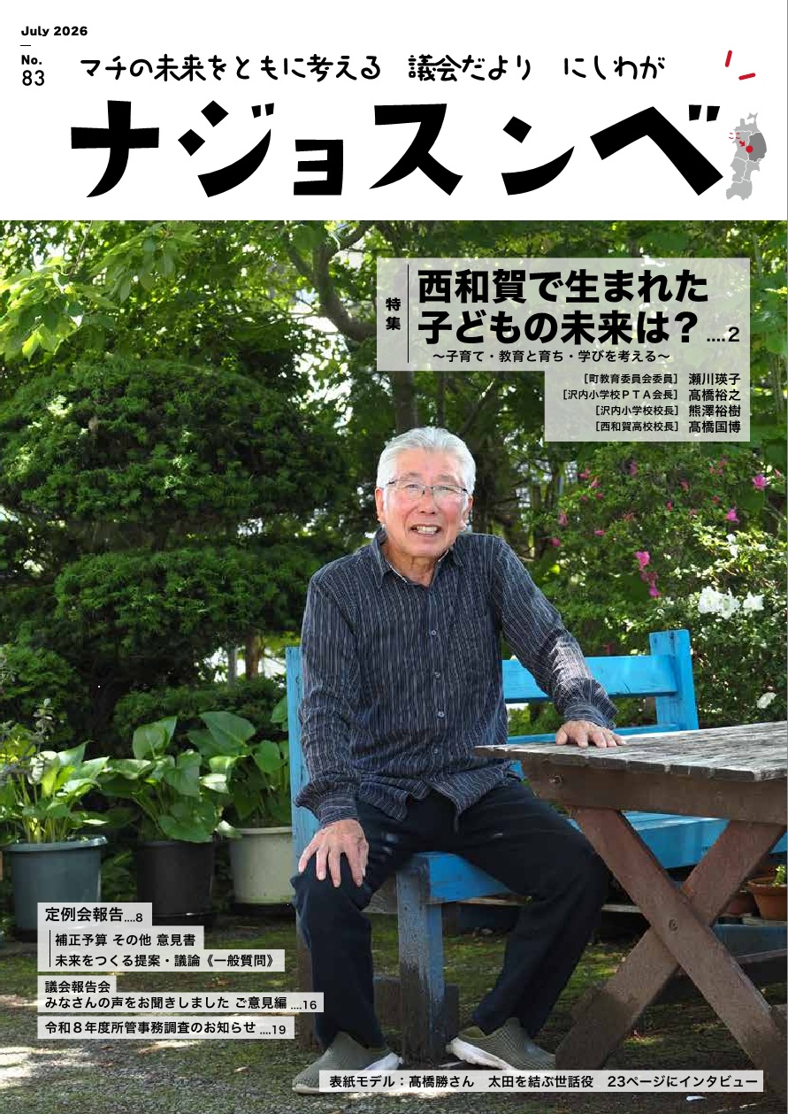 西和賀町議会だより ナジョスンベ 83号