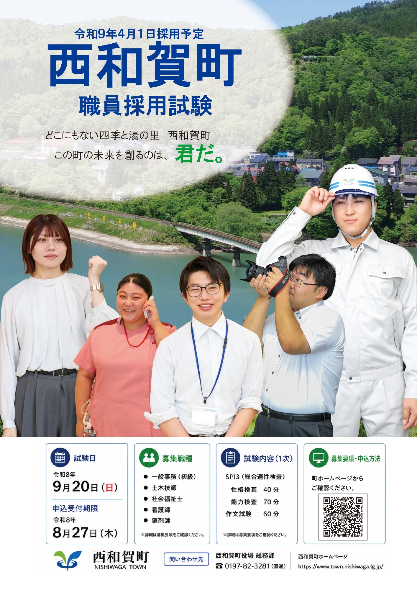 令和9年4月採用 西和賀町職員採用試験（後期日程）のお知らせ