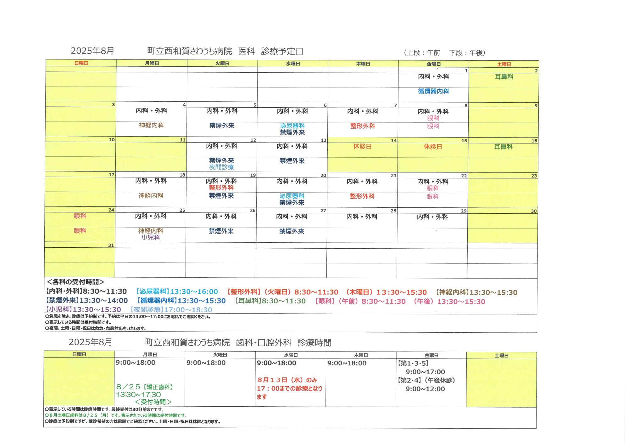 令和7年8月外来診療予定表