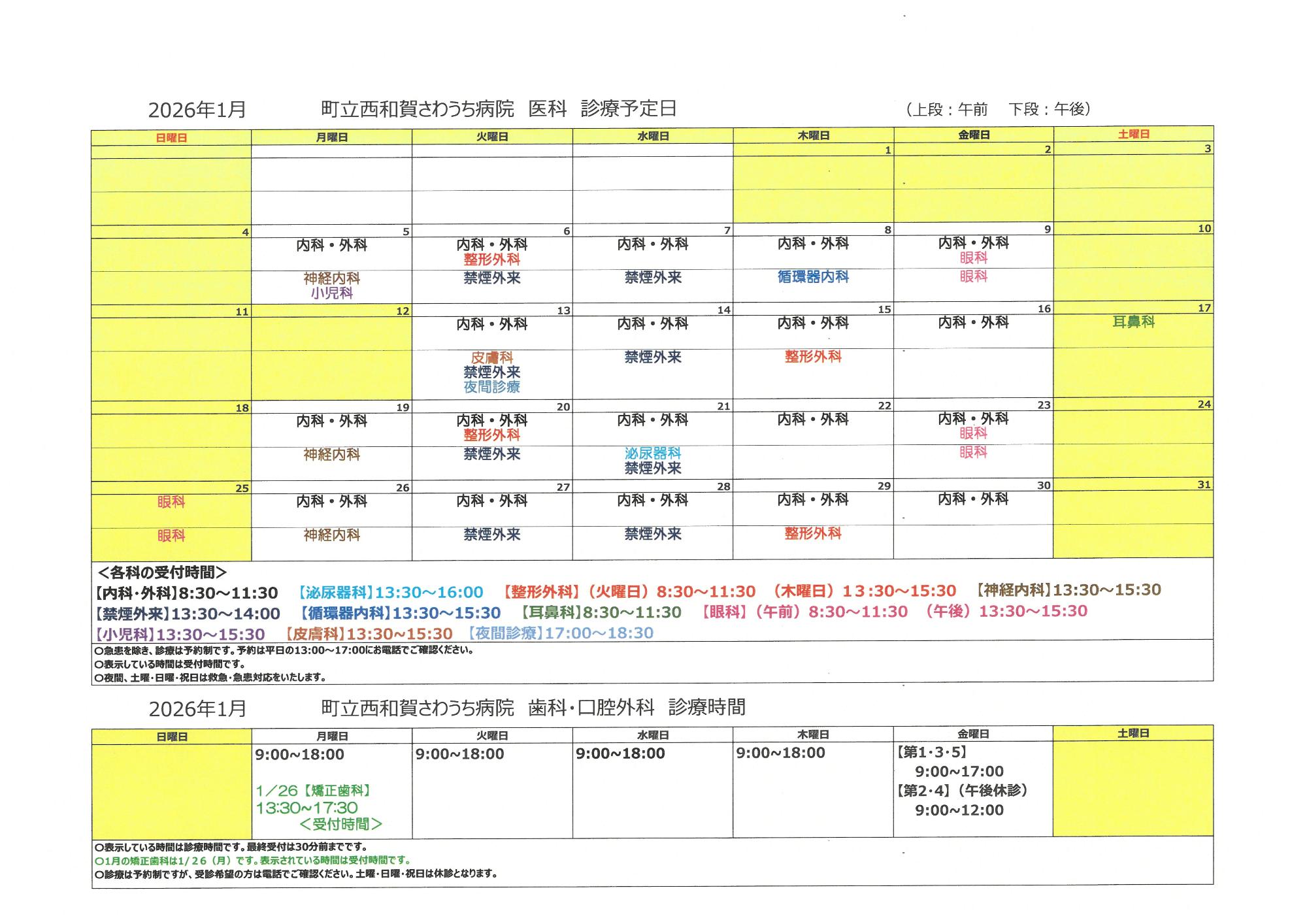 令和8年1月外来診療予定表