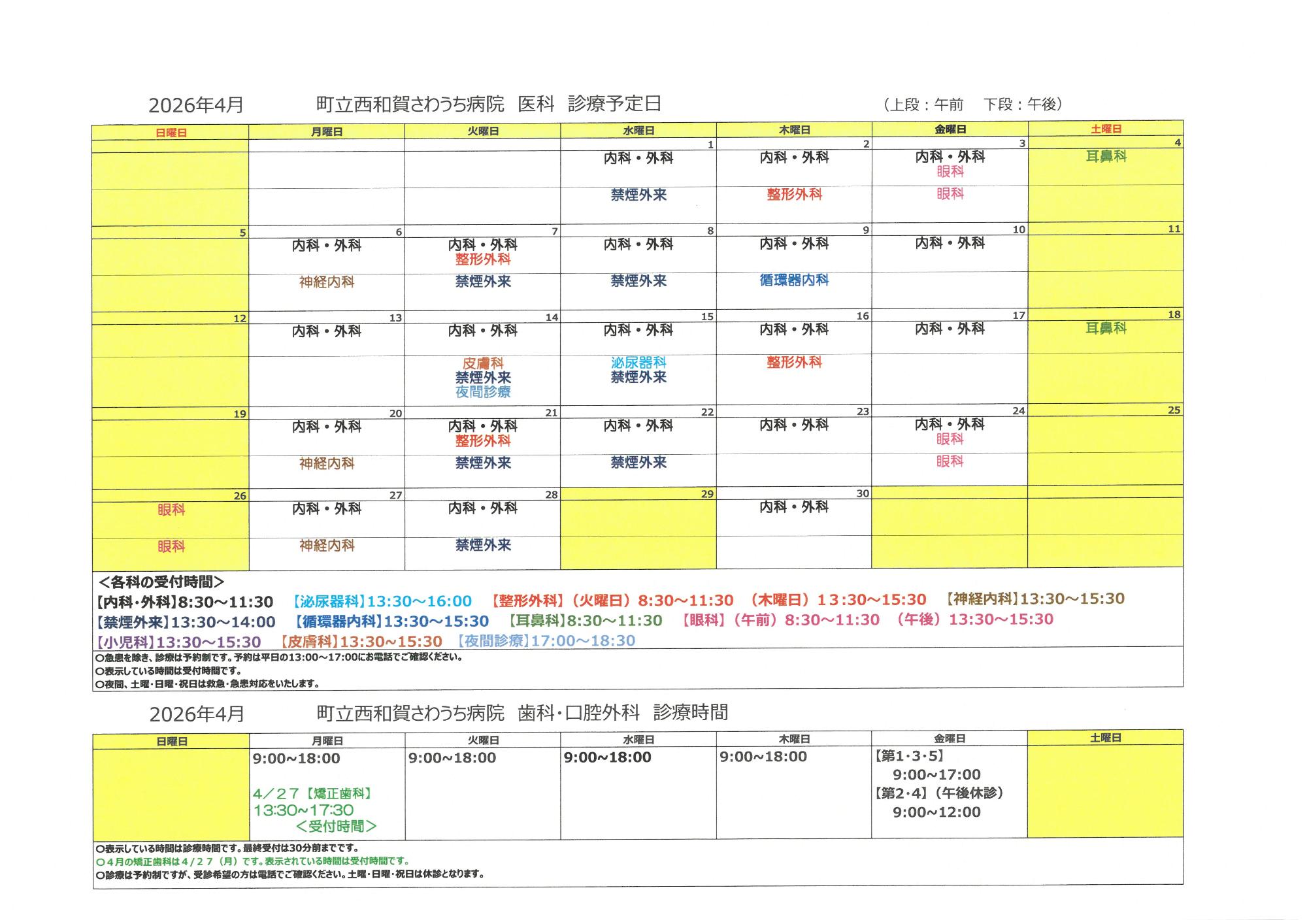 令和8年4月外来診療予定表