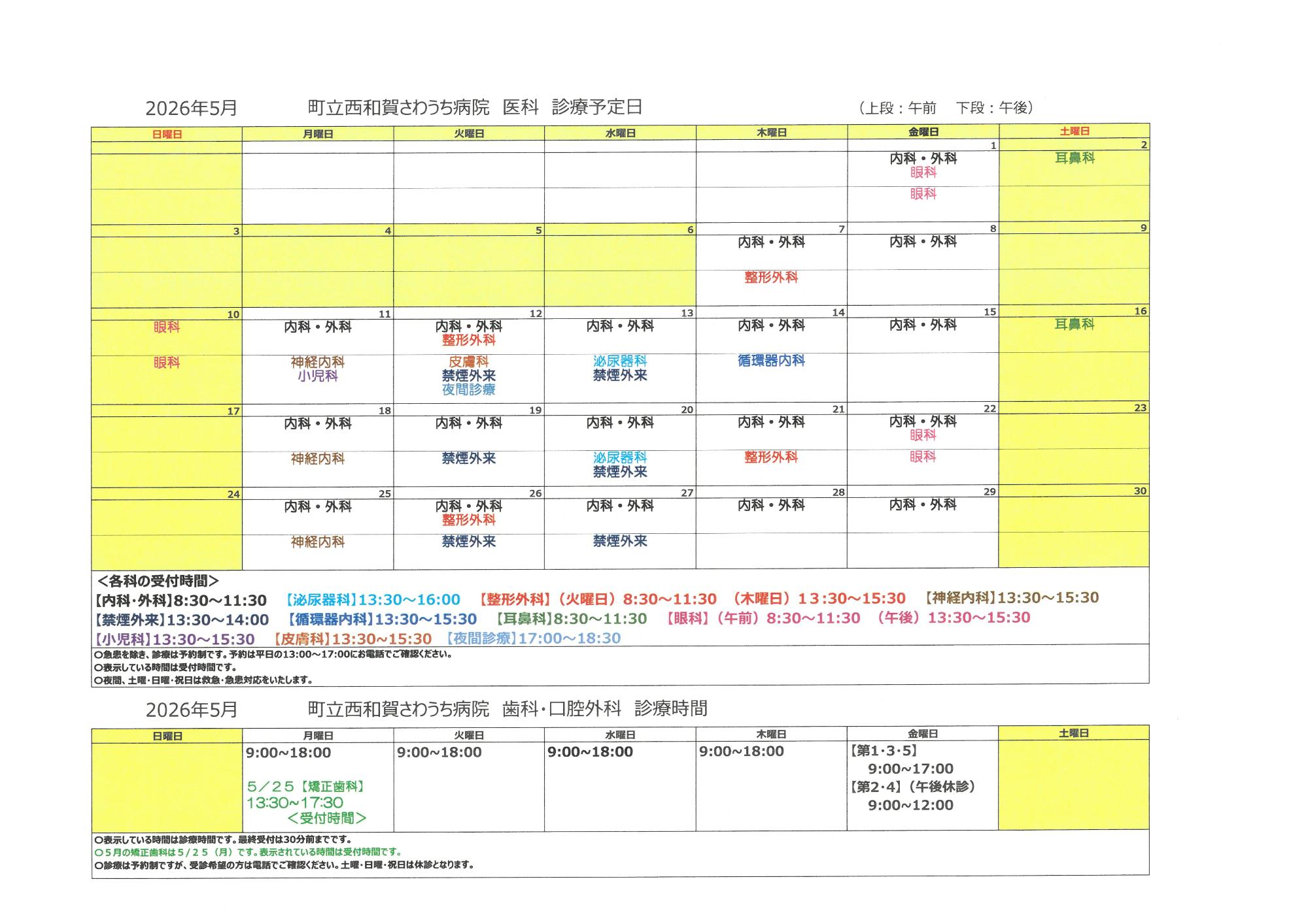 令和8年5月外来診療予定表