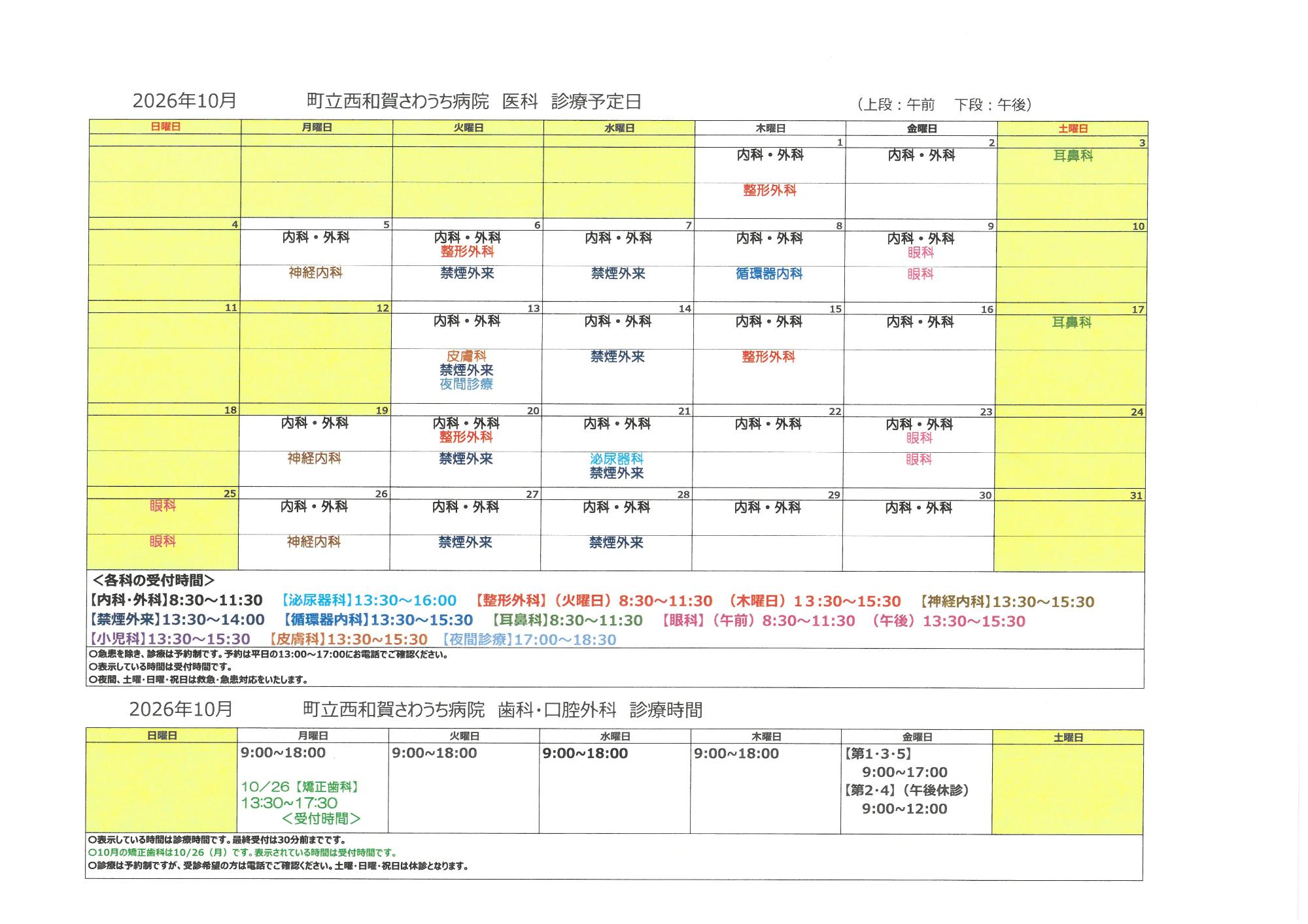 令和8年10月外来診療予定表