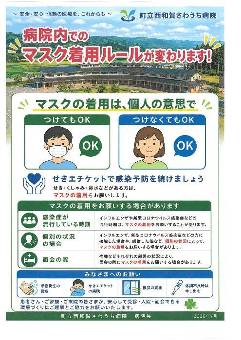 病院内のマスク着用のルールが変わります