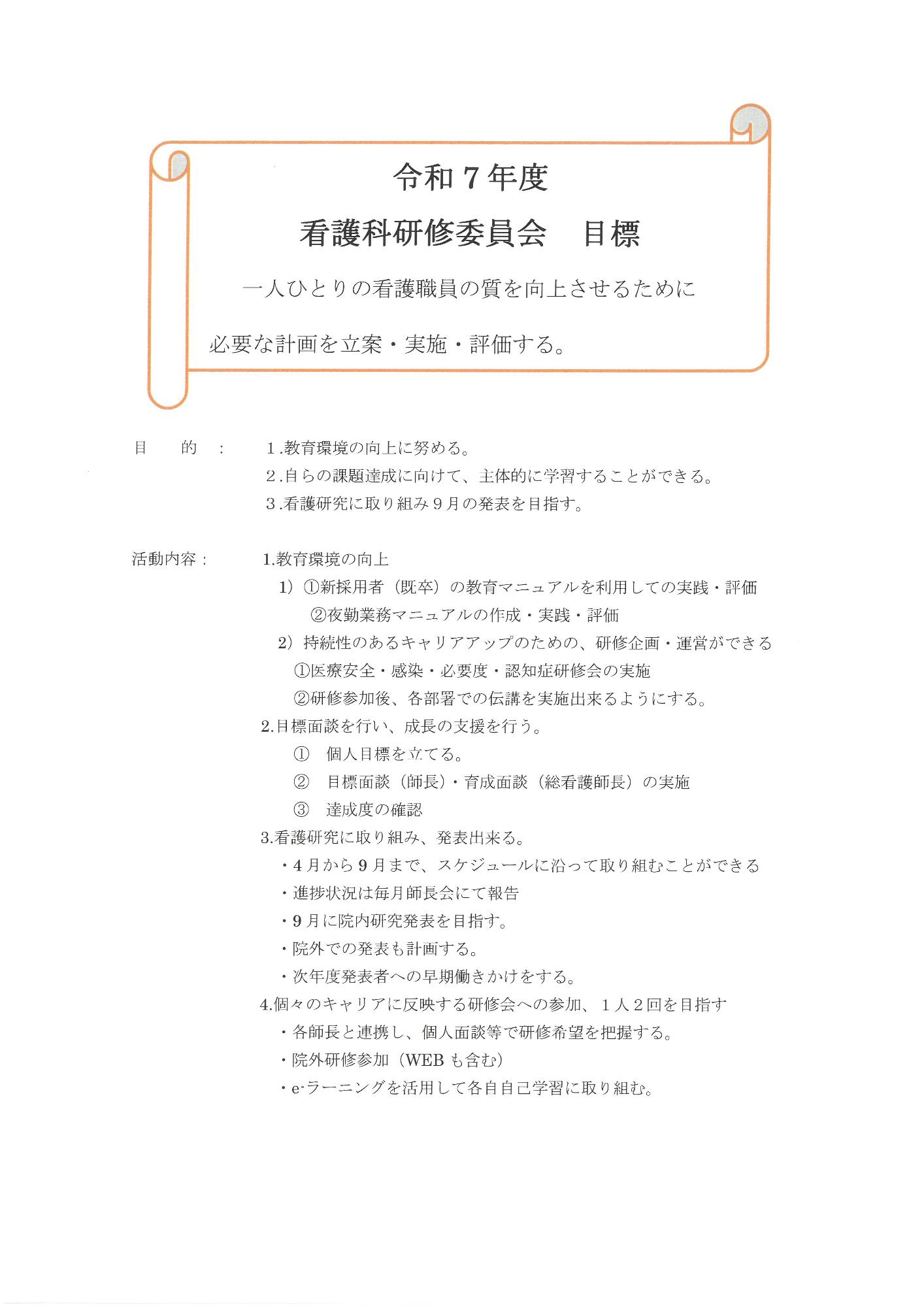 令和7年度 看護科研修委員会目標