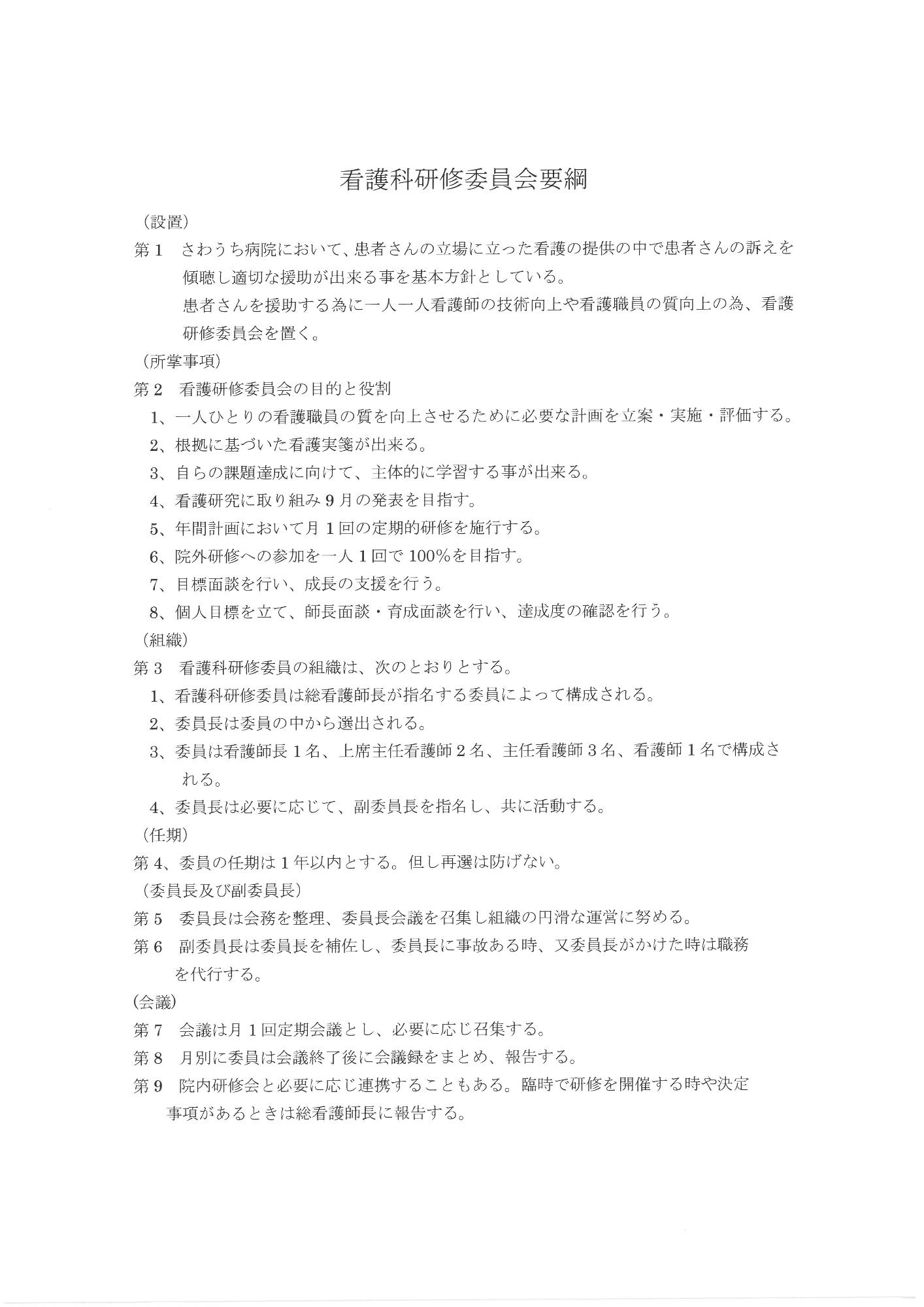 研修委員会設置要綱