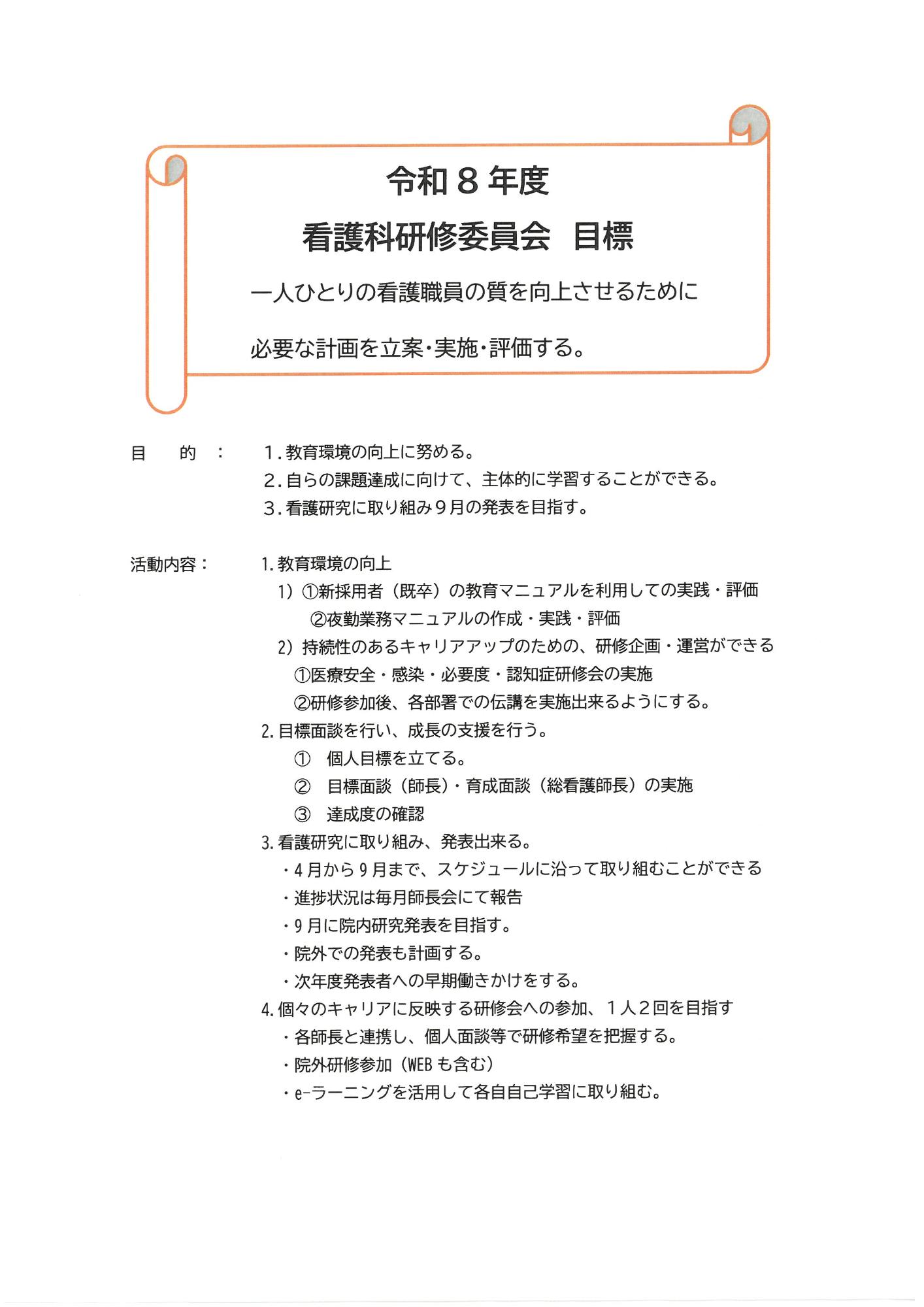 令和8年度看護科研修委員会目標