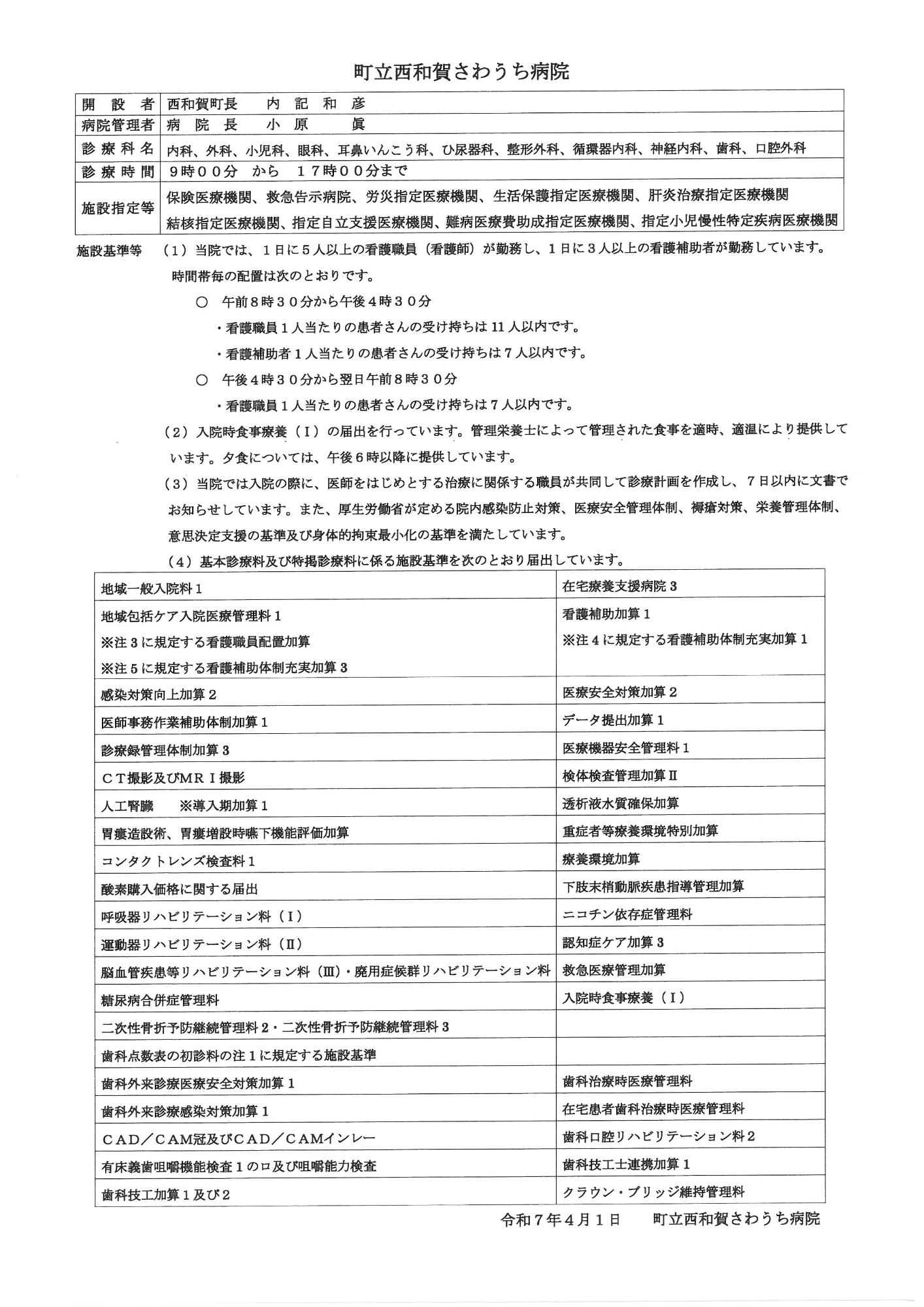 施設基準(令和7年4月1日現在）