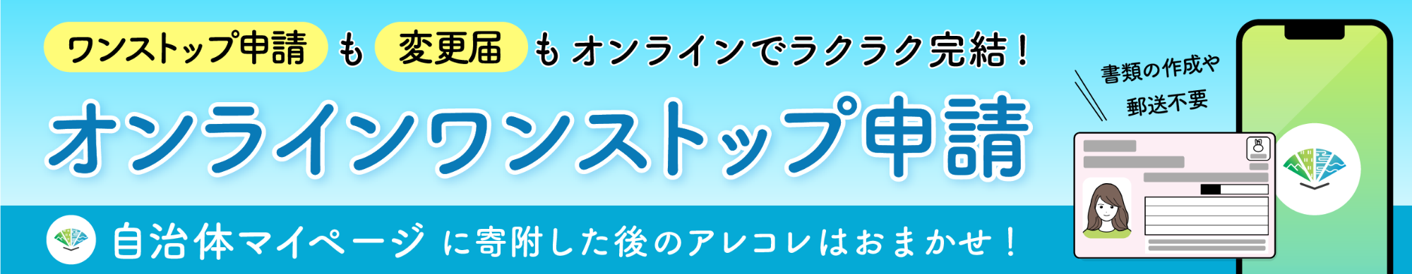 オンラインワンストップ申請バナー
