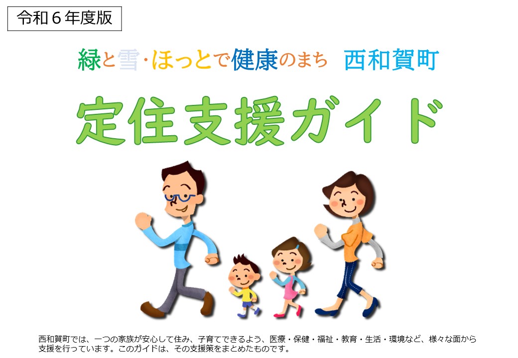 西和賀町定住支援ガイド2024
