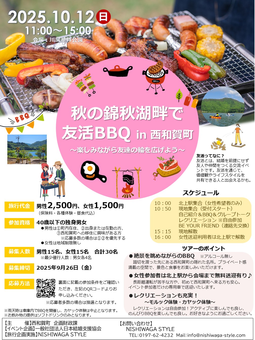 秋の錦秋湖畔で友活BBQチラシ