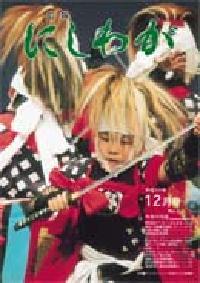 広報にしわが12月号